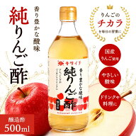 【私市醸造公式ショップ】純りんご酢 500ml 国産りんご使用 飲む酢 果実酢 ビネガードリンク 希釈タイプ …