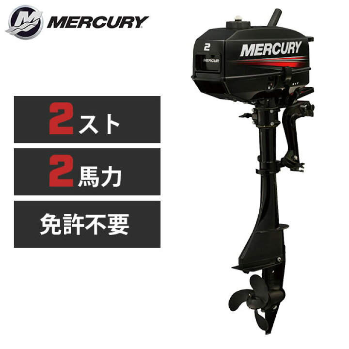 楽天市場 Mercury マーキュリー 船外機 2馬力 2ストローク 免許不要 チラーハンドル 2m 新品 通販 2馬力船外機 二馬力 漁業 小型 ボート ゴムボート 2馬力エンジン 販売 キサカダイレクト 楽天市場店