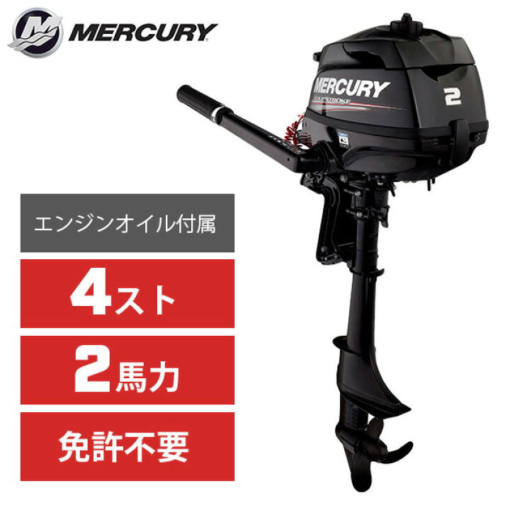 楽天市場】一流のエンジン、確かな選択！ MERCURY マーキュリー 2馬力  