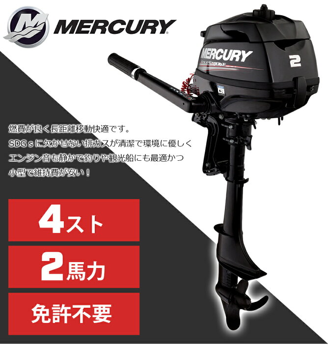 楽天市場】一流のエンジン、確かな選択！ MERCURY マーキュリー 2馬力  