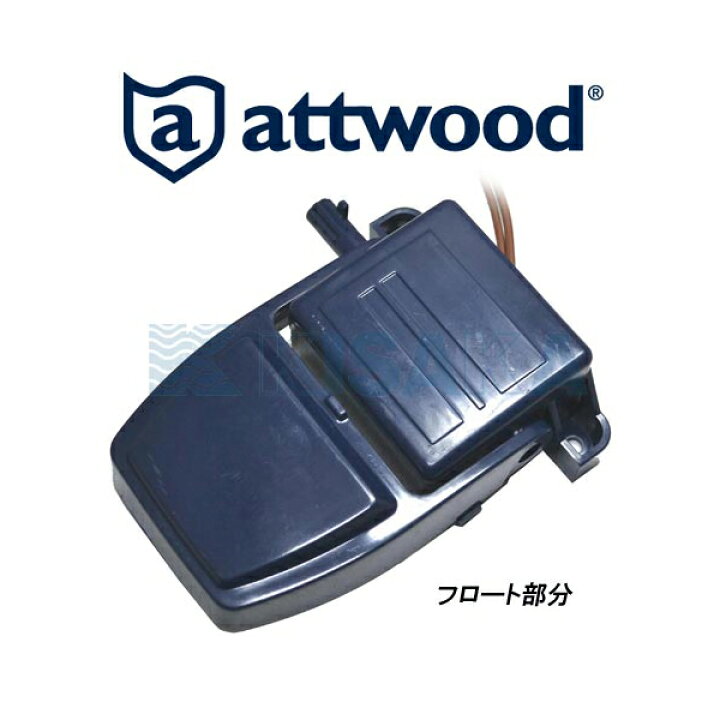 attwood フロートセンサー カバー付き 12V/24V ビルジポンプ用 フロートスイッチ 542011 【あす楽】 キサカダイレクト  