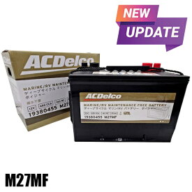 性能アップでリニューアル！【正規品】 M27MF ACデルコ ACDelco ボイジャー ディープサイクル バッテリー メンテナンスフリー 新型 M27MFKB 160RC 650CCA 95Ah マリンバッテリー 船舶 RV用 魚探 予備 鉛 サブバッテリー 電源 エレキモーター