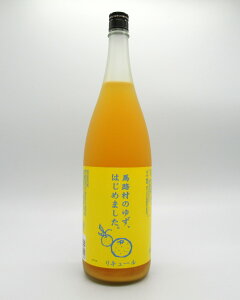 【エントリー最大P20倍】【4本以上3%OFFクーポン】【ポイント2倍】馬路村のゆずはじめました 1800ml 【梅酒大会人気投票1位】【ゆず】【梅酒】【果汁たっぷり】【篠崎】