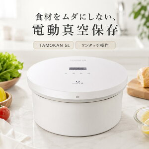 �^��ۑ��e�� TAMOKAN 5L NQ-5004W �z���C�g �d�� �^��e�� �ۑ��e�� �t�[�h�R���e�i �[�d�� �f�W�^���\�� �����^�b�` �H�ޕۑ�