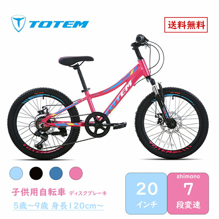 楽天市場】Totem自転車 1100 子供用マウンテンバイク 20インチ シマノ 