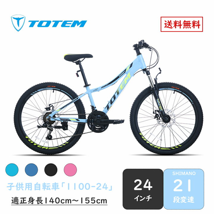 楽天市場】Totem自転車 1100 子供用マウンテンバイク 24インチ シマノ 