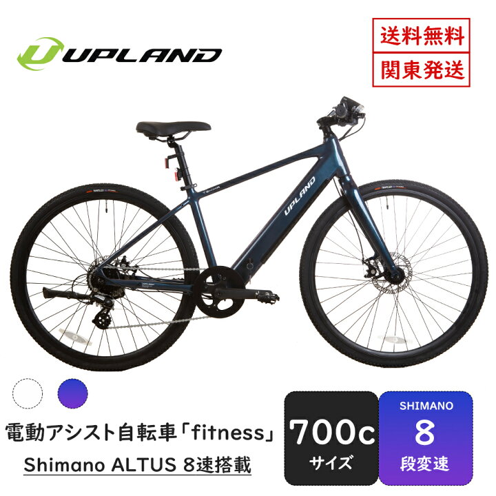 楽天市場】Upland 電動アシスト自転車 fitness 700C シマノ製8段変速機 