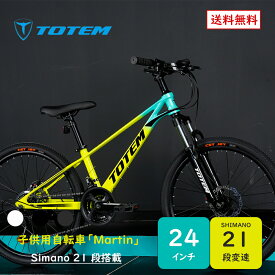Totem自転車 Martin 子供用自転車 24インチ 自転車 シマノ製21段変速 身長140cm〜155cm 丈夫 安心安全 子供用 軽量 シマノ shimano 練習 遊び 誕生日 プレゼント ギフト 子供の日 キッズバイク 子供用バイク ジュニア 男の子 女の子 こどもの日 入学祝い 送料無料 TOTEM