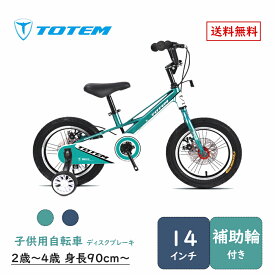 Totem自転車 Martin 子供用自転車 14インチ 補助輪付き ディスクブレーキ 子供用 幼児用 2歳〜4歳 身長90cm〜 丈夫 安心安全 ペダル 練習 誕生日 プレゼント ギフト キッズバイク 子供バイク ジュニア 男の子 女の子 こどもの日 入園祝い 2歳 3歳 4歳 送料無料 TOTEM