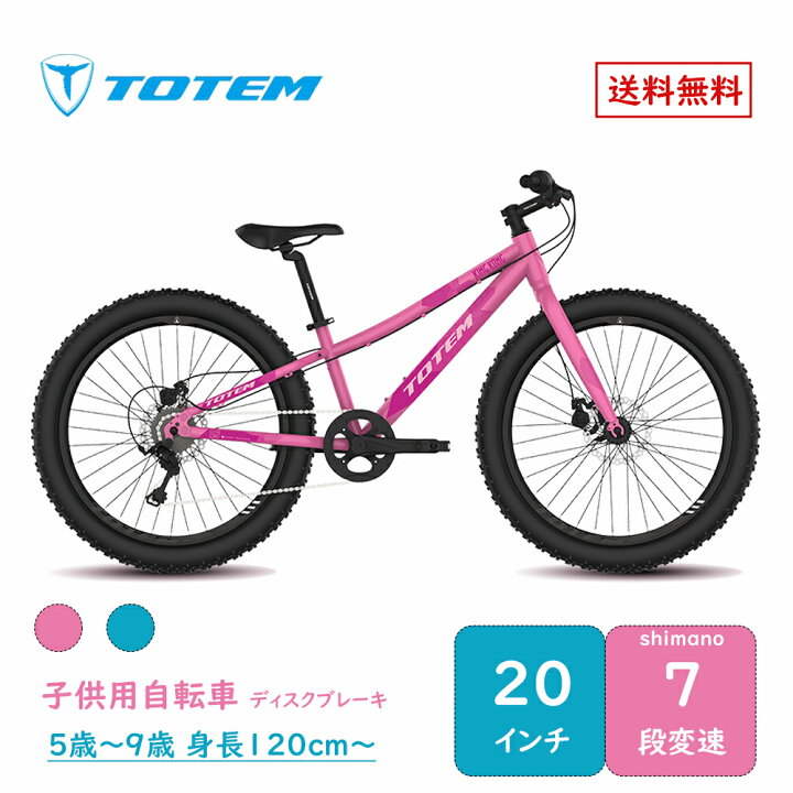 楽天市場】Totem自転車 金剛 子供用自転車 20インチ シマノ製7段変速機 