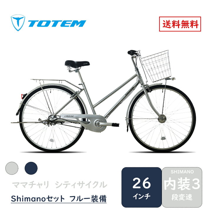 楽天市場】Totem自転車 KLL シティサイクル 26インチ ママチャリ 前 