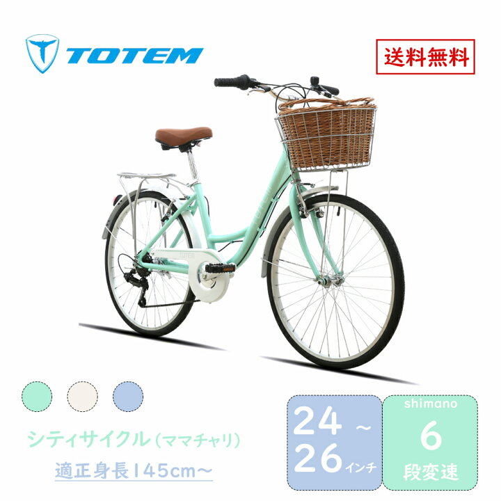 楽天市場】Totem自転車 KLS シティサイクル 24～26インチ ママチャリ 