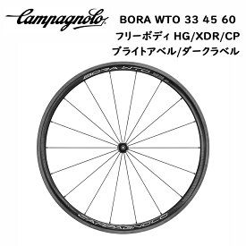 Campagnolo Bora wto 33 45 60 カーボン ホイール 2-WAY FIT ポーラ フリーボディ HG/XDR/CP 選択可能 イタリア カンパニョーロ 自転車 自転車部品 送料無料