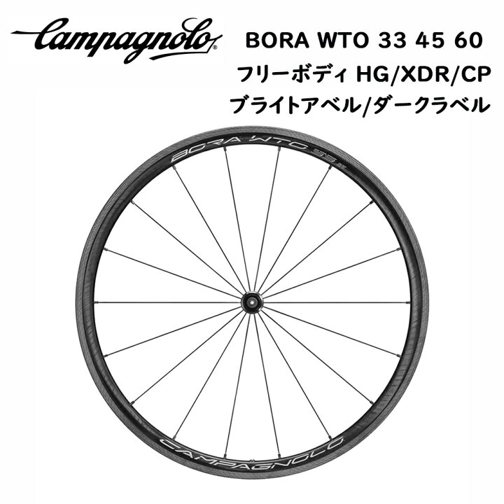 楽天市場】Campagnolo Bora wto 33 45 60 カーボン ホイール 2-WAY FIT 