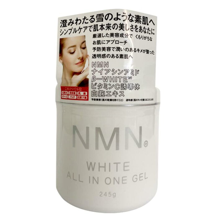 楽天市場】NMN ホワイト オールインワンゲル 245g 予防美容 潤い 透明 