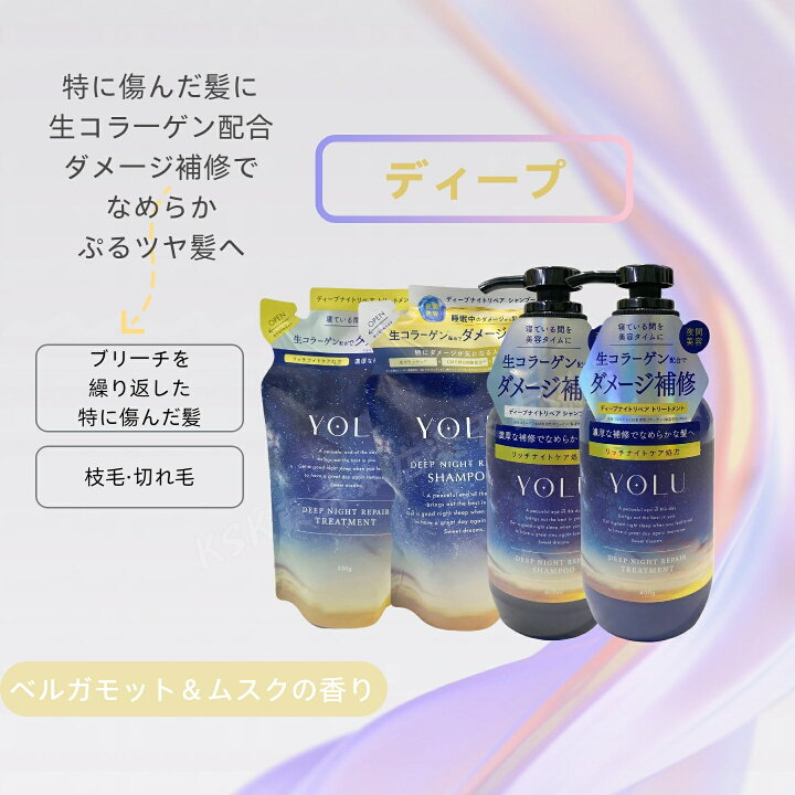 楽天市場】【2個セット 組合せ自由】YOLU ヨル カームナイトリペア 