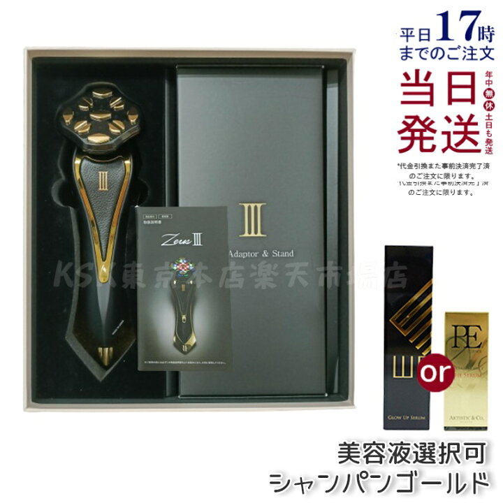 楽天市場】【美容液付き】美顔器 Zeus III Zeus3 シャンパンゴールド 