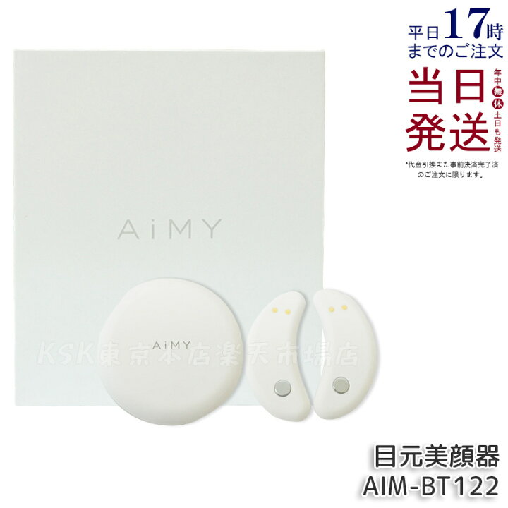 正規品販売店 目元美顔器 エイミー ビューティーアイ AiMY AIM-BT122 