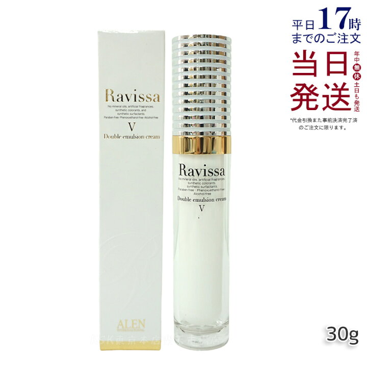 楽天市場】Ravissa ラヴィーサ ダブルエマルションクリーム 30g 濃密 ラヴィーサ ダブルエマルションクリーム 150g