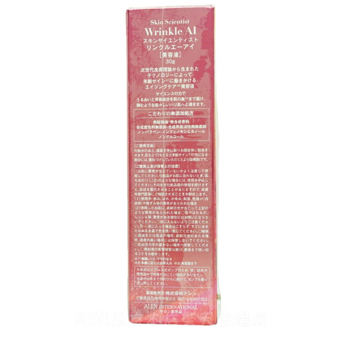 楽天市場】ALEN アレン スキンサイエンティスト リンクルAI 30g 
