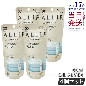 【4個セット】ALLIE アリィー クロノビューティ ミルクUV EX 60ml アリィー 日焼け止め SPF50+ PA++++ allie 日焼け止め KANEBO カネボウ 日焼け止め UVカット SPF50 PA++++ 紫外線 無着色 無香料 顔 からだ用