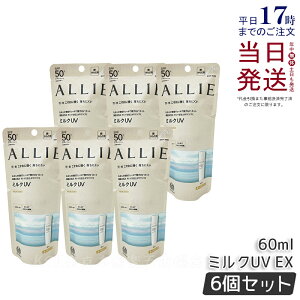 【6個セット】ALLIE アリィー クロノビューティ ミルクUV EX 60ml アリィー 日焼け止め SPF50+ PA++++ allie 日焼け止め KANEBO カネボウ 日焼け止め UVカット SPF50 PA++++ 紫外線 無着色 無香料 顔 からだ用