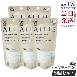 【5個セット】ALLIE アリィー クロノビューティ トーンアップUV 01 ニュアンスグリーン 60g allie 日焼け止め 化粧下地 SPF50+ PA++++ KANEBO カネボウ 日焼け止め 日やけ止め UVケア UVカット 紫外線 顔