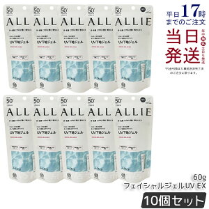 【10個セット】ALLIE アリィー クロノビューティ フェイシャルジェルUV EX 60g SPF50+ PA++++ ウォータープルーフ フリクションプルーフ アリィー 日焼け止め allie 日焼け止め KANEBO カネボウ UVカット