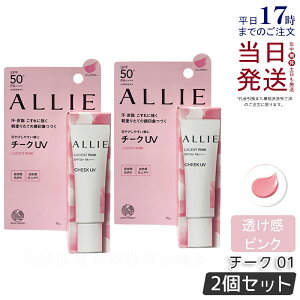 【2個セット】ALLIE アリィー クロノビューティ カラーオンUV チーク 01 LUCENT PINK ピンクカラー 15g allie 日焼け止め SPF50+ PA++++ フレッシュフローラルの香り コンシーラー 化粧下地 UV×血色チーク