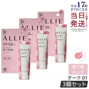 【3個セット】ALLIE アリィー クロノビューティ カラーオンUV チーク 01 LUCENT PINK ピンクカラー 15g allie 日焼け止め SPF50+ PA++++ フレッシュフローラルの香り コンシーラー 化粧下地 UV×血色チーク