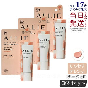 【3個セット】ALLIE アリィー クロノビューティ カラーオンUV チーク 02 WARM ORANGE ウォームオレンジ 15g allie 日焼け止め SPF50+ PA++++ フレッシュフローラルの香り コンシーラー 化粧下地 UV×血色チ