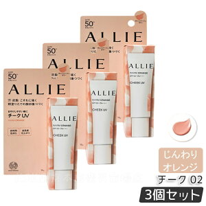 ALLIE アリィー クロノビューティ カラーオンUV チーク 02 WARM ORANGE ウォームオレンジ 15g allie 日焼け止め SPF50+ PA++++ フレッシュフローラルの香り コンシーラー 化粧下地 UV×血色チーク KANEBO カ