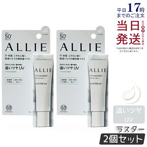 【2個セット】ALLIE アリィー クロノビューティ カラーオンUV ラスター TRANSLUCENT 15g シマーカラー allie 日焼け止め SPF50+ PA++++ フレッシュフローラルの香り コンシーラー 化粧下地 KANEBO カネボウ