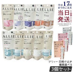 【3本セット】ALLIE アリィー 日焼け止め クロノビューティ ジェルUV EX / カラーチューニングUV / トーンアップUV / フェイシャルジェルEX / プライマー LLIE チーク 13種選べる 日焼け止め KANEBO カ