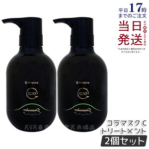 【2個セット】アマトラ クゥオ コラマスク C 375g アマトラ トリートメント ノンシリコン エイジングケア ダメージケア amatora ヘアトリートメント ナイトケア ナイトリペア 美容室 専売 サロ