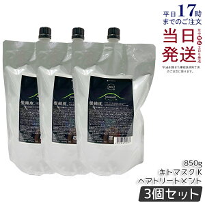 【3個セット】アマトラ クゥオ キトマスク K 850g アマトラ トリートメント ノンシリコン エイジングケア ダメージケア amatora ヘアトリートメント ナイトケア ナイトリペア 美容室 専売 サロ