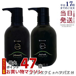 【2本セット】アマトラ クゥオ ヘアバス H 375mL & コラマスク C 375g セット シャンプー トリートメント 美容室 サロン専売品 ヘアトリートメント ナイトケア サロン ヘアケア 保湿 おすすめ品