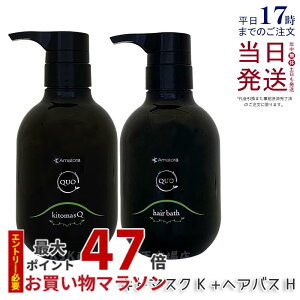 【2本セット】アマトラ クゥオ ヘアバス H 375mL & キトマスク K 375g セット シャンプー トリートメント 美容室 サロン専売品 ヘアトリートメント ナイトケア サロン ヘアケア 保湿 おすすめ品