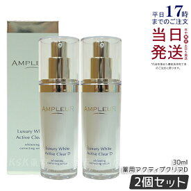 【2個セット】アンプルール ラグジュアリーホワイト 薬用アクティブクリアD 30mL 医薬部外品 薬用美白美容液 シミ くすみ 乾燥 ampleur アンプ ルール 美容液 ハリ 毛穴 美白 ビタミンC 国内正規品 送料無料