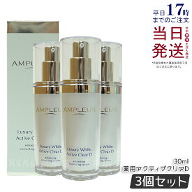 【3個セット】アンプルール ラグジュアリーホワイト 薬用アクティブクリアD 30mL 医薬部外品 薬用美白美容液 シミ くすみ 乾燥 ampleur アンプ ルール 美容液 ハリ 毛穴 美白 ビタミンC 国内正規品 送料無料