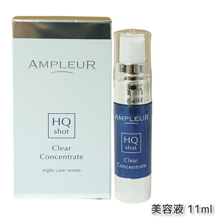 楽天市場】アンプルール クリアコンセントレート HQショット 11ml 美容 
