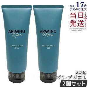 【2個セット】アリミノ メン フリーズキープ ジェル 200g ツヤ感 ハード キープ ヘアスタイリング 男性 メンズ 美容室専売品 サロン専売品 おすすめ 人気 日本製 ARIMINO MEN 国内正規品 送料無料