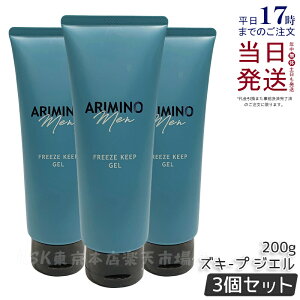 【3個セット】アリミノ メン フリーズキープ ジェル 200g ツヤ感 ハード キープ ヘアスタイリング 男性 メンズ 美容室専売品 サロン専売品 おすすめ 人気 日本製 ARIMINO MEN 国内正規品 送料無料