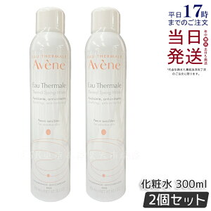 【2個セット】Avene アベンヌ ウォーター 300ml 化粧水 フェイスミスト ローション プレ化粧水 温泉水 並行輸入品 大人気商品 花粉 マスク 肌荒れ アベンヌ化粧水 アベンヌ ウオーター 正規品