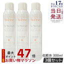 【3個セット】Avene アベンヌ ウォーター 300ml 化粧水 フェイスミスト ローション プレ化粧水 温泉水 並行輸入品 大人気商品 花粉 マスク 肌荒れ アベンヌ化粧水 アベンヌ ウオーター 正規品 送料無料