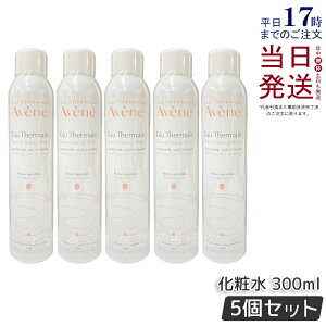 【5個セット】Avene アベンヌ ウォーター 300ml 化粧水 フェイスミスト ローション プレ化粧水 温泉水 並行輸入品 大人気商品 花粉 マスク 肌荒れ アベンヌ化粧水 アベンヌ ウオーター 正規品