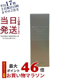 AXXZIA アクシージア ビューティーアイズ ルーティンケア エッセンス プレミアム 15mL 目元美容液 目元ケア アイケア