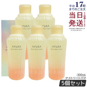 �y5�{�Z�b�g�z�A���[�� AYURA �i�C�g���[�g�o�X 300mL ���p���ϗ� ������ ���p�� �����F ���e�t������ �A���}�e�B�b�N�n�[�u�̍��� ���� �A���} ���� �ێ� �q���� �������K�i ��������