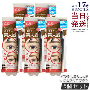 【5個セット】BROWLASH ブロウラッシュ ブロウラッシュEX ウォーターストロング Wアイブロウ ナチュラルブラウン ペンシル&リキッド 2WAY アイブロウ 眉コート アイブロウコート眉メイク アイ