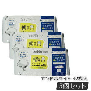 サボリーノ 目ざまシート アンドホワイト サボリーノ シートマスク 朝用マスク 32枚入 ユニセックス オールインワン 時短ケアマスク